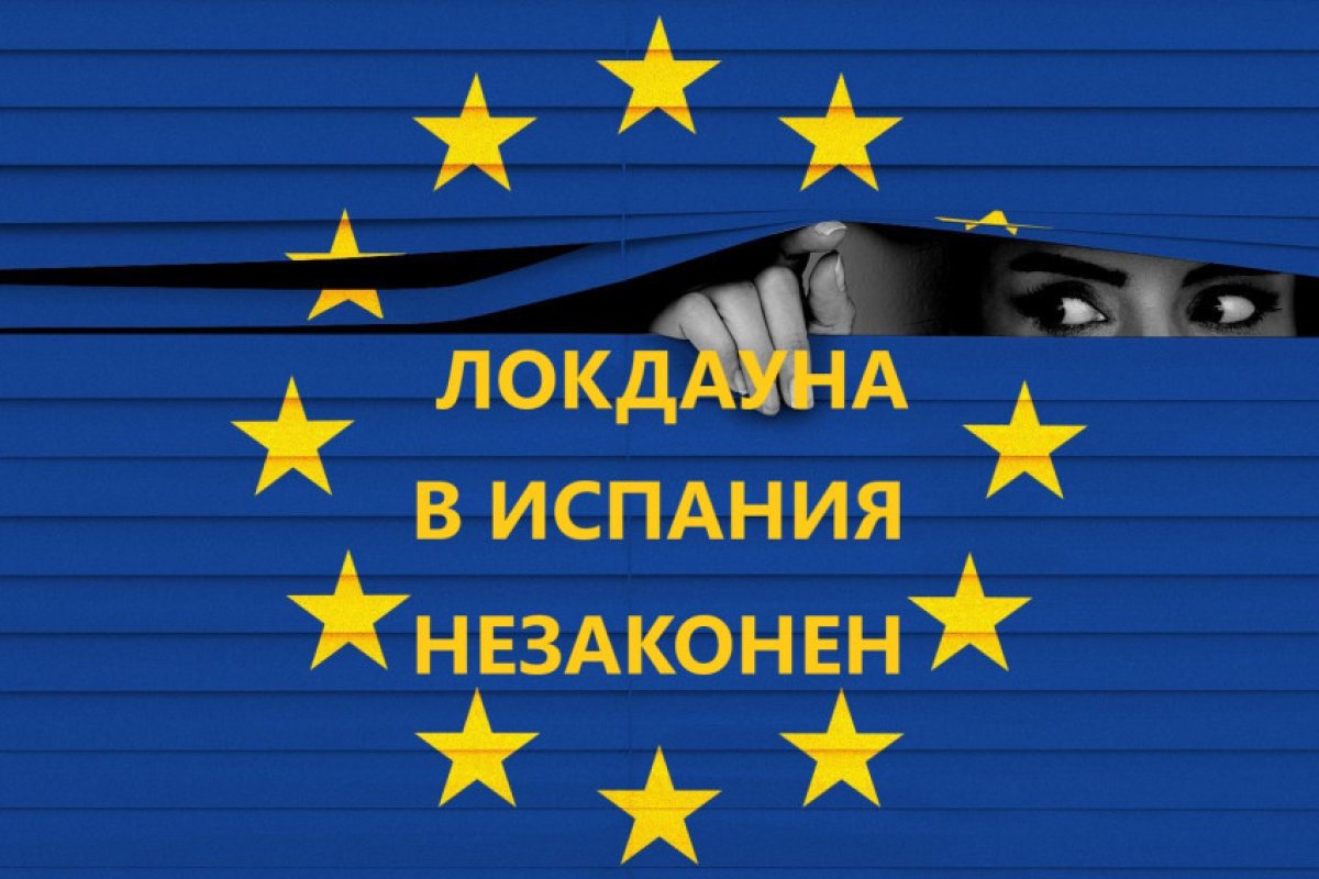 Интересно: Испания обяви локдауна за незаконен и противоконституционен.