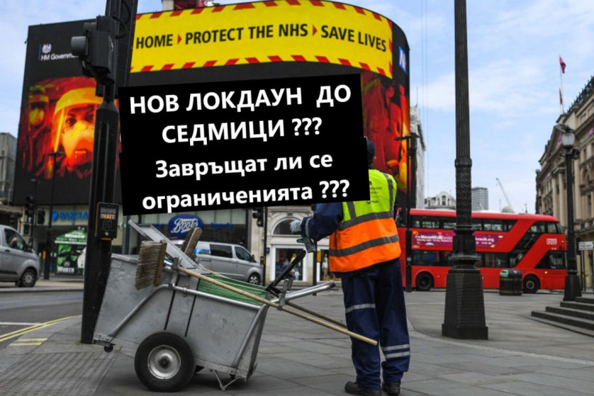 Радостта бе кратка: Великобритания може да наложи нов Локдаун до седмици!