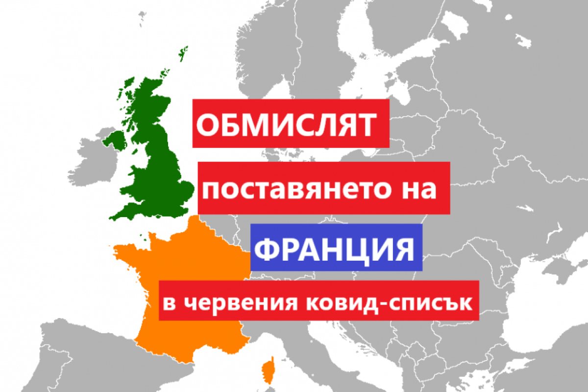 Великобритания е на път да постави Франция в червения ковид-списък