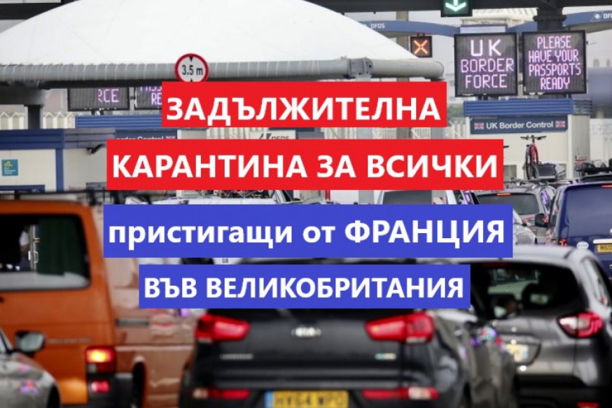 ОФИЦИАЛНО: Всички пристигащи от Франция във Великобритания под задължителна карантина!