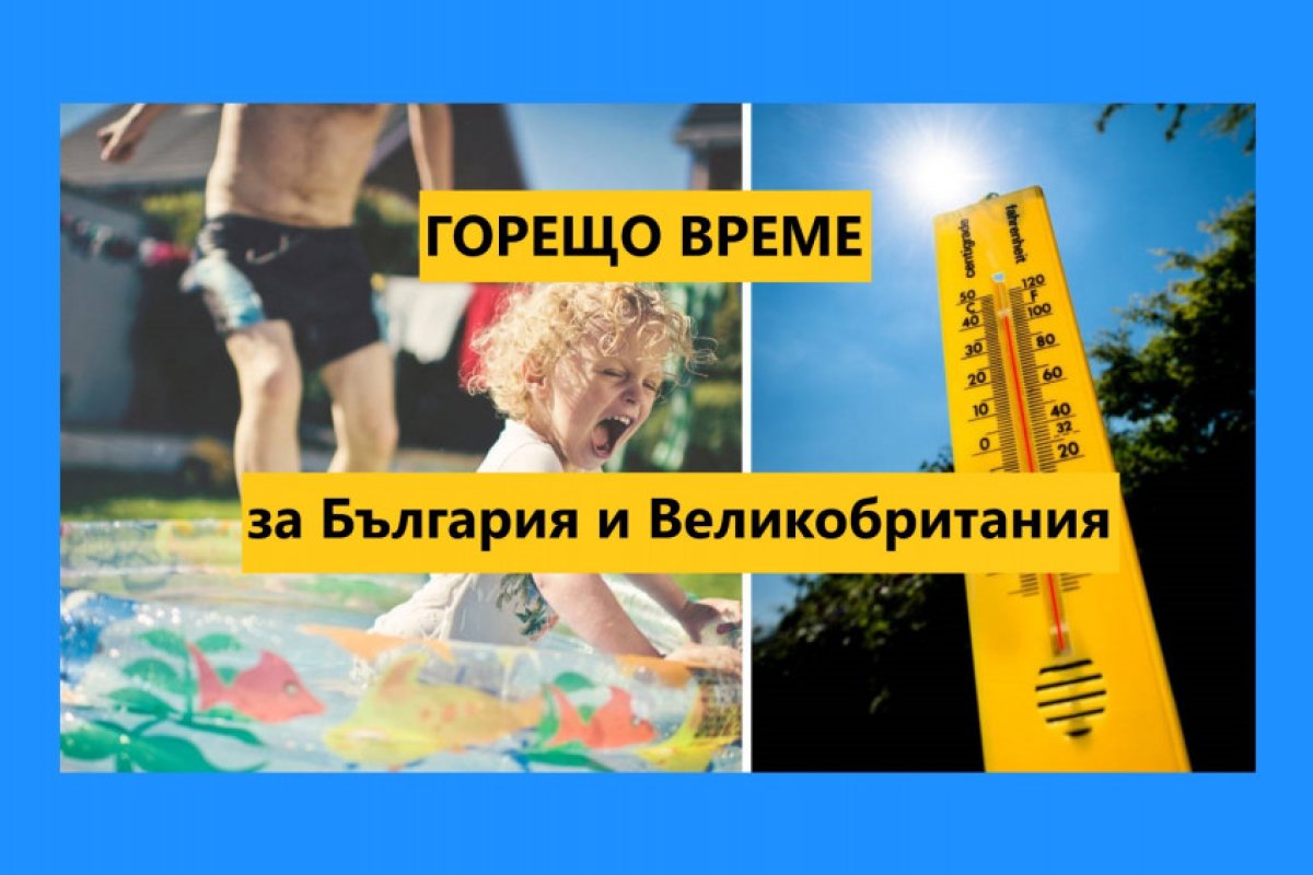 Метеоролозите на Острова предупреждават за изключително топло време, у нас е същото положение!