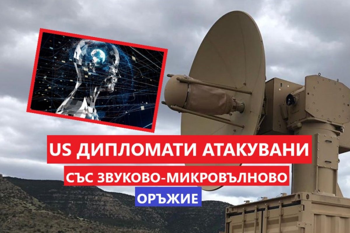 Американски дипломати във Виена са били подложени на атаки с микровълново-звуково оръжие