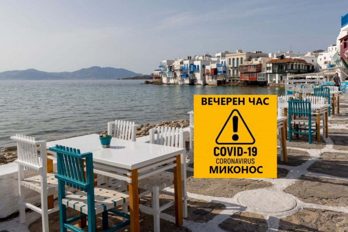 Вечерен час на остров Миконос, туристите масово напускат, секнаха и резервациите!