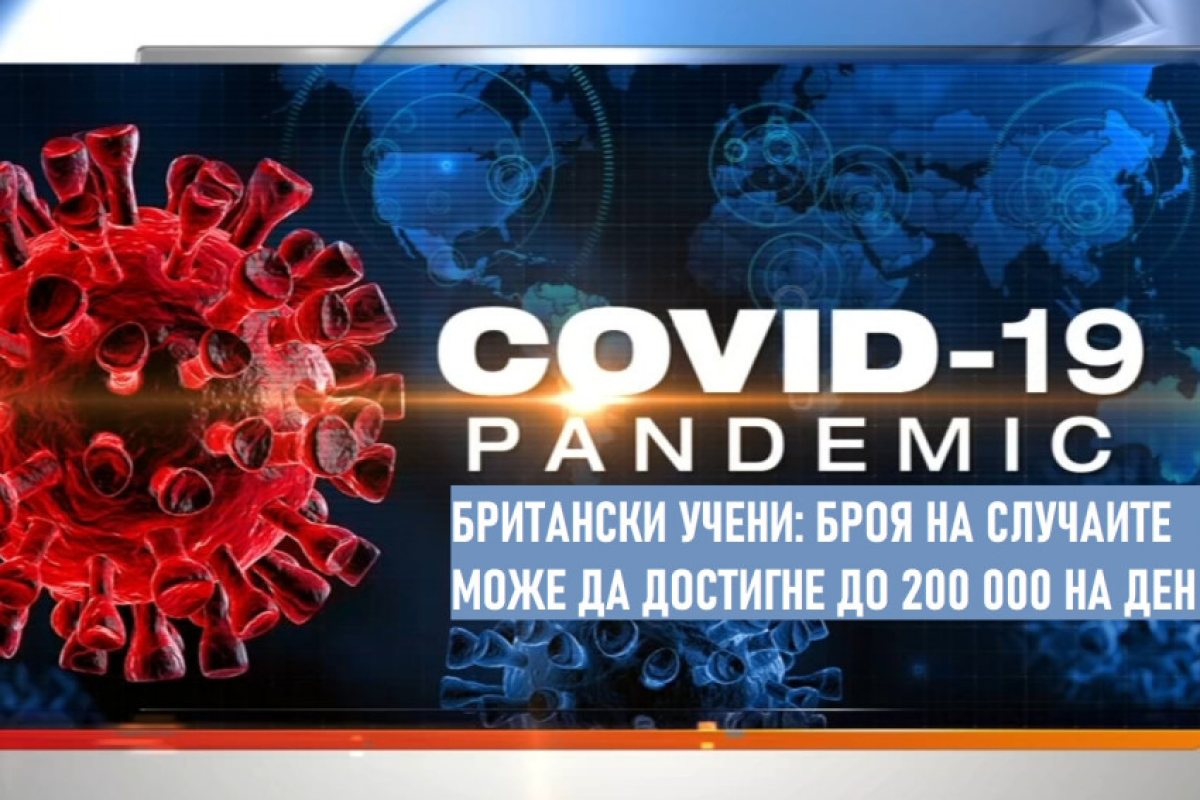 Случаите Covid „могат да стигнат 200 000 на ден“
