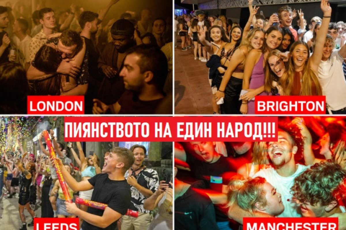 Забраните паднаха! Лондончани атакуваха нощните клубове