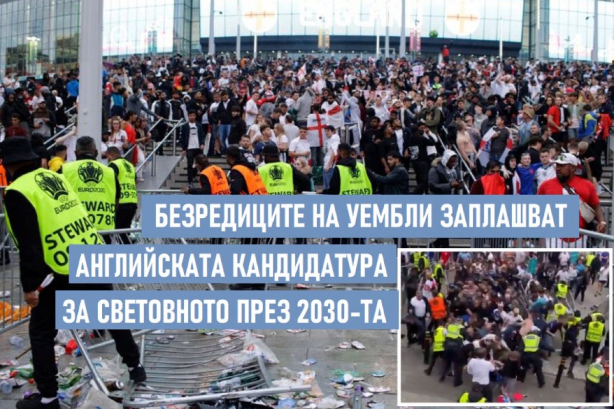 Футболната Асоциация на Великобритания възложи независим проверка на пропуските в сигурността на Уембли на финала на Евро 2020