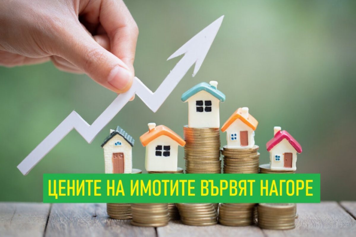 Треската за купуване на имоти повиши цените им