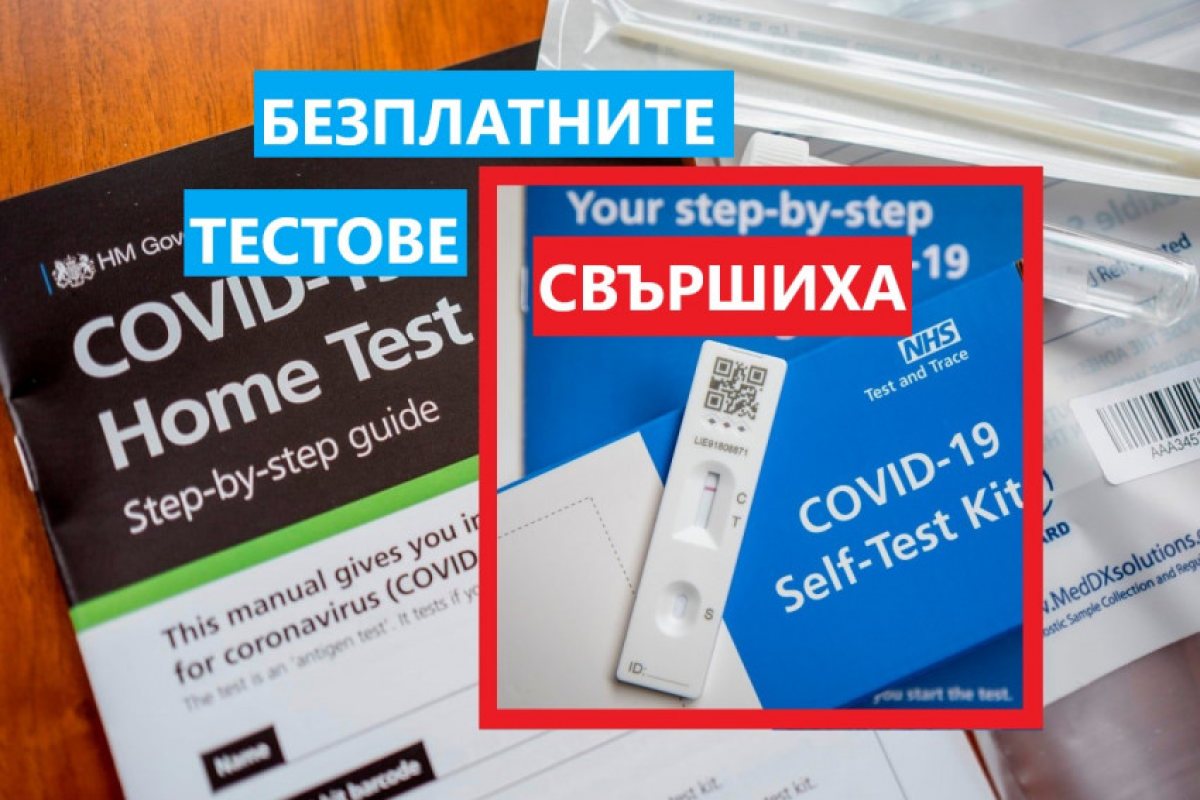 Великобритания: Безплатните антигенни ковид-тестове - свършиха. Стават платени? 