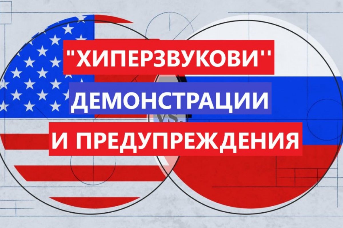 Русия предупреди САЩ да не разполага в Европа хиперзвукови ракети, това щяло да доведе до дестабилизация на континента!!
