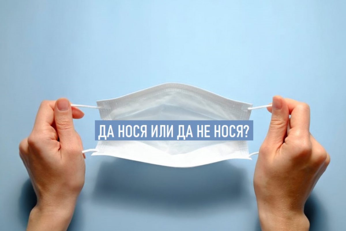 Да носим или да не носим маски докато пътуваме?