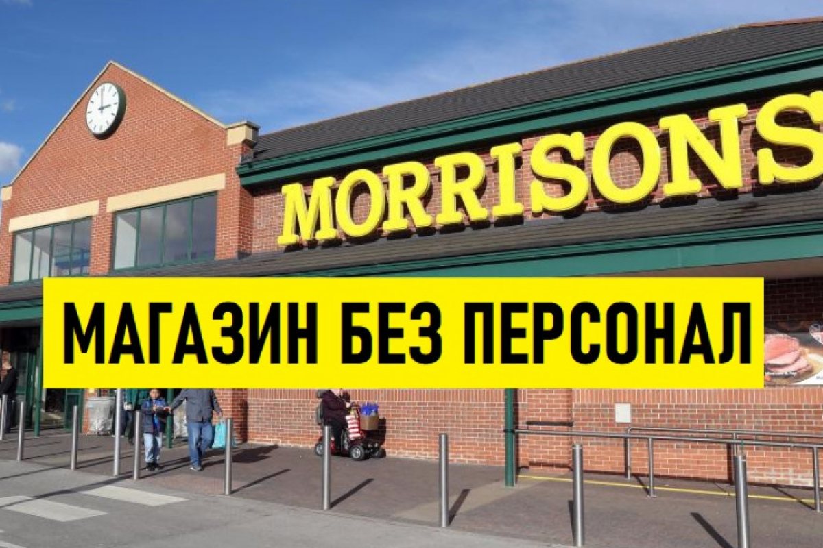 „Morrison’s” отварят ултрамодерен магазин, който ще работи без персонал