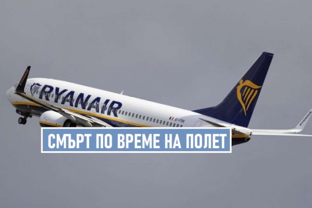 Пътник получи инфаркт по време на полет с Ryanair и почина