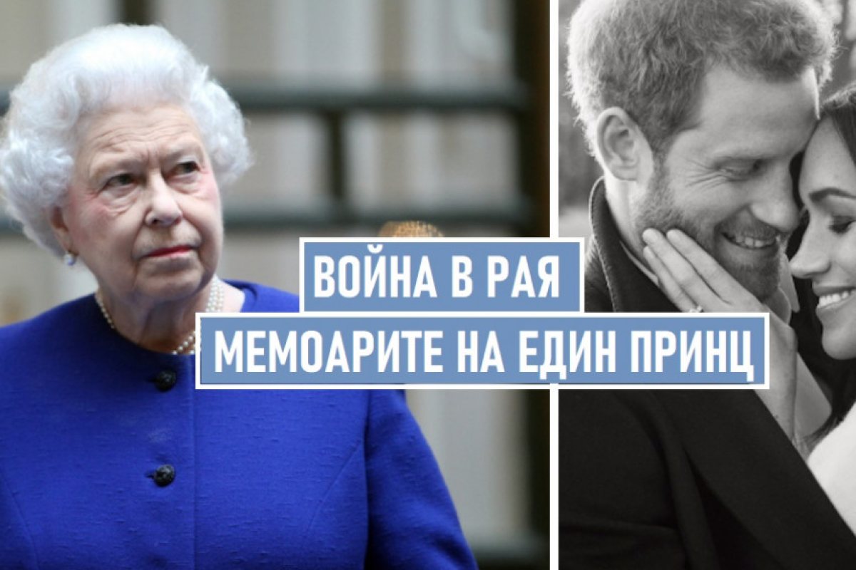 Кралицата може да отмени поканата си към Меган и Хари заради мемоарите му