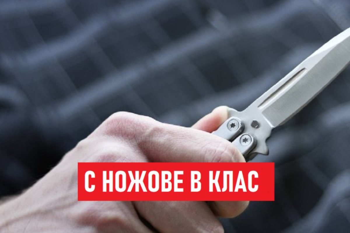 Дете на 7 години влез в час с нож