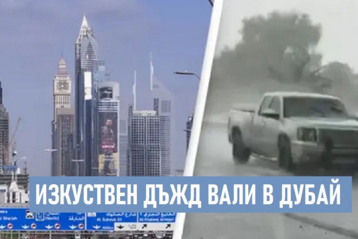 В Дубай правят “фалшив” дъжд за справяне с 50 ° горещини 