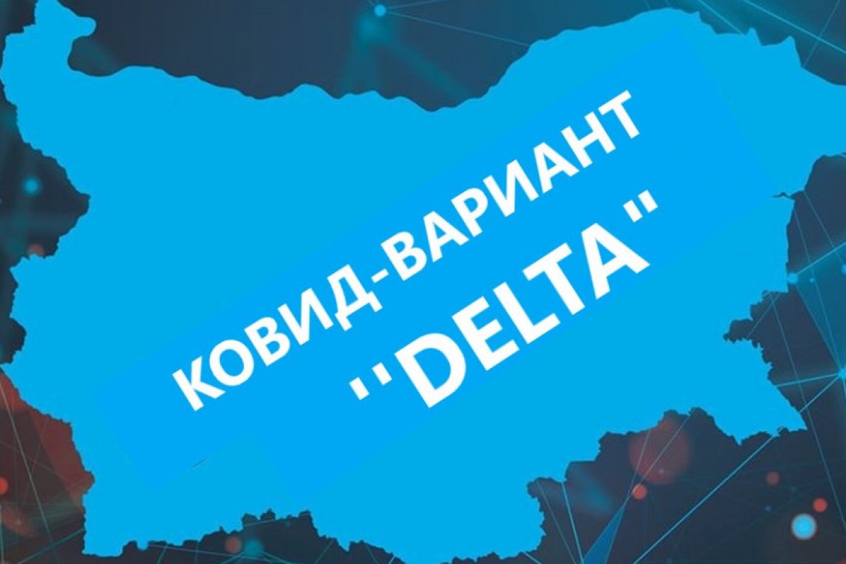 Ковид-вариант ДЕЛТА е вече и в Бургас, открит е при пациенти лекувани в болница с усложнения!