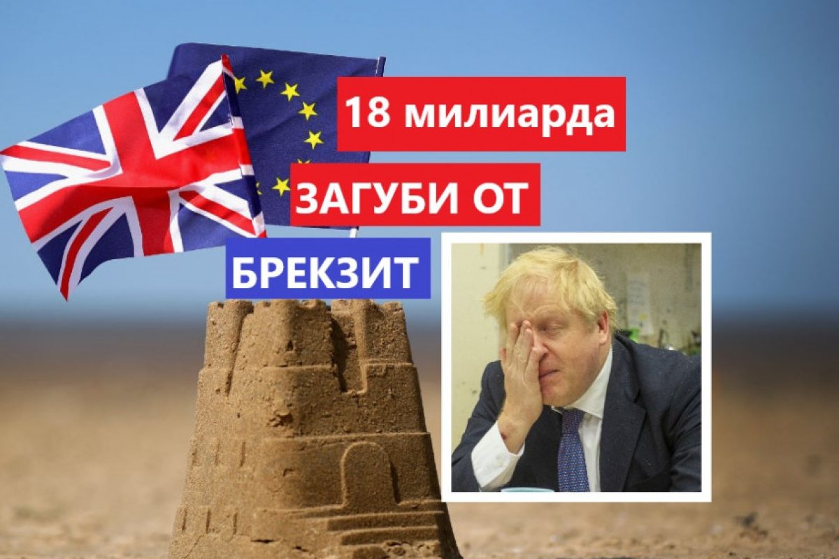Сериозно нарастване на разходите по Брекзит, до момента те са над  £18 млрд. паунда