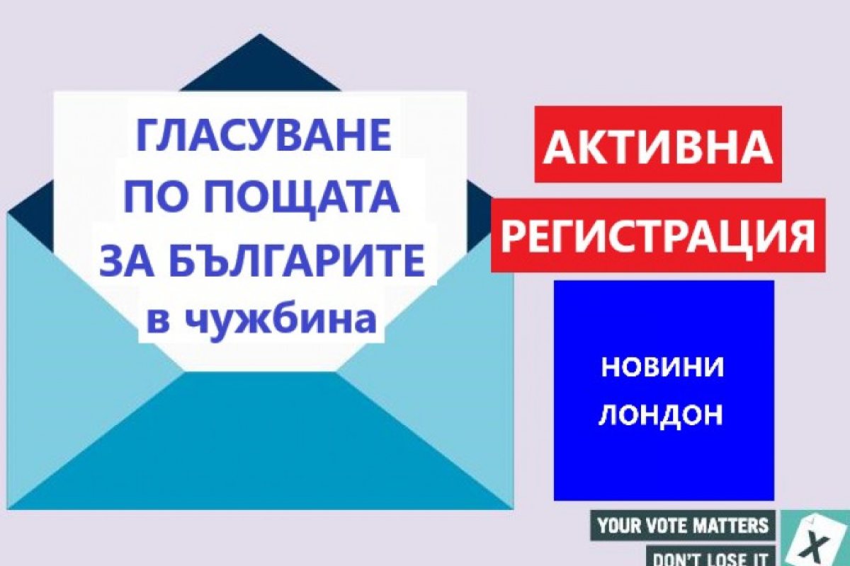 Българите в чужбина да гласуват по пощата с активна регистрация!
