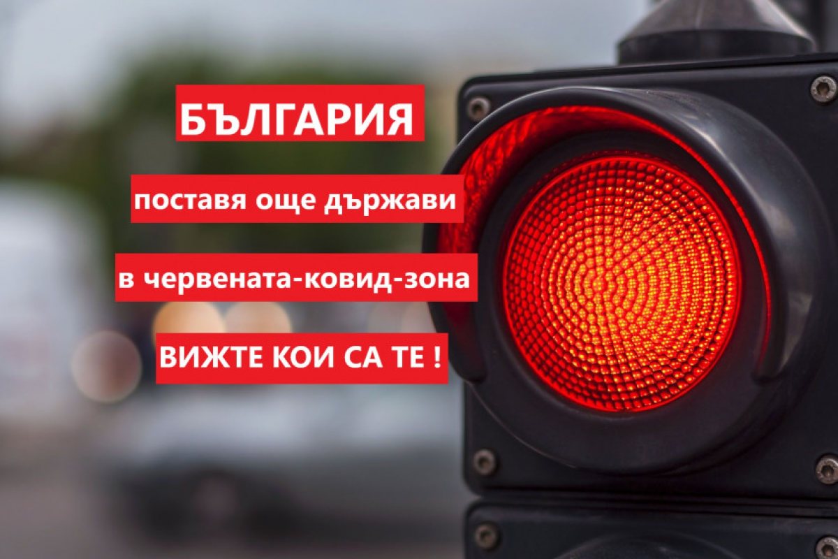 Още държави попадат в червената ковид-зона на българското правителство