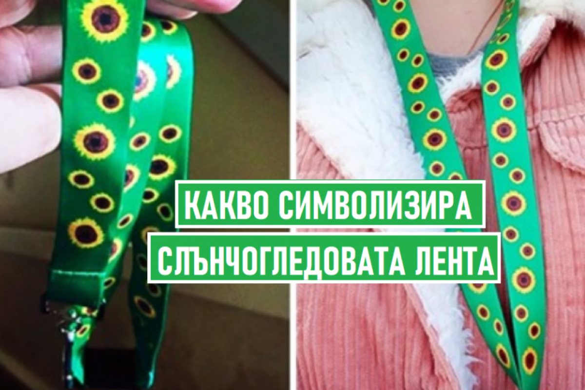 Какво показва зелената лента със слънчогледи на врата?