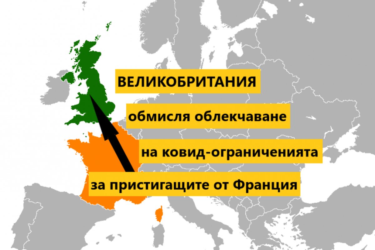 Очаква се Великобритания да извади Франция от оранжевия  "ковид-списък плюс"