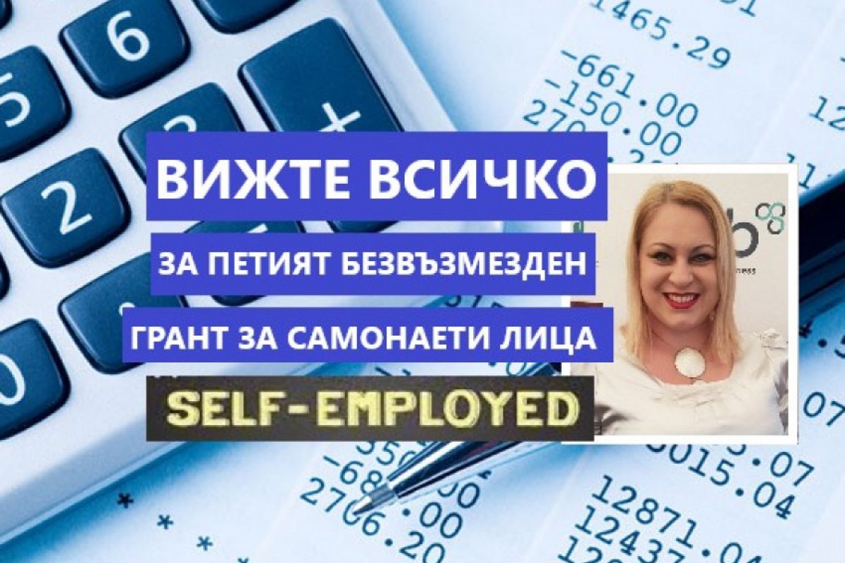 Петият грант за самонаети (селфемлойд) лица и всичко, което трябва да знаете за него