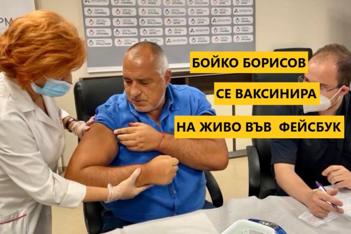 Бойко Борисов се ваксинира на живо във Фейсбук (ВИДЕО)