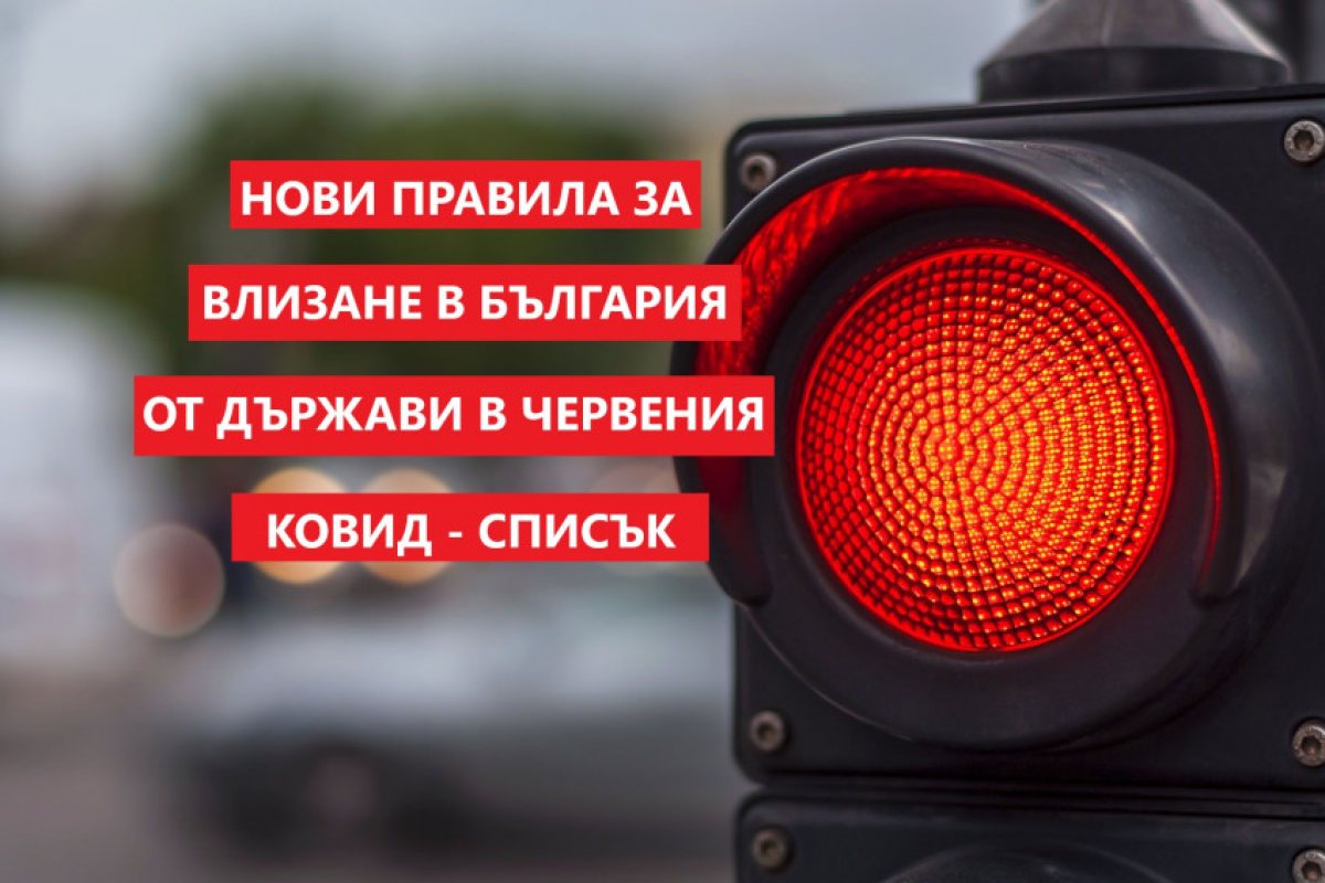 Въвеждат нови правила за влизане в България от държави в червената ковид-зона!