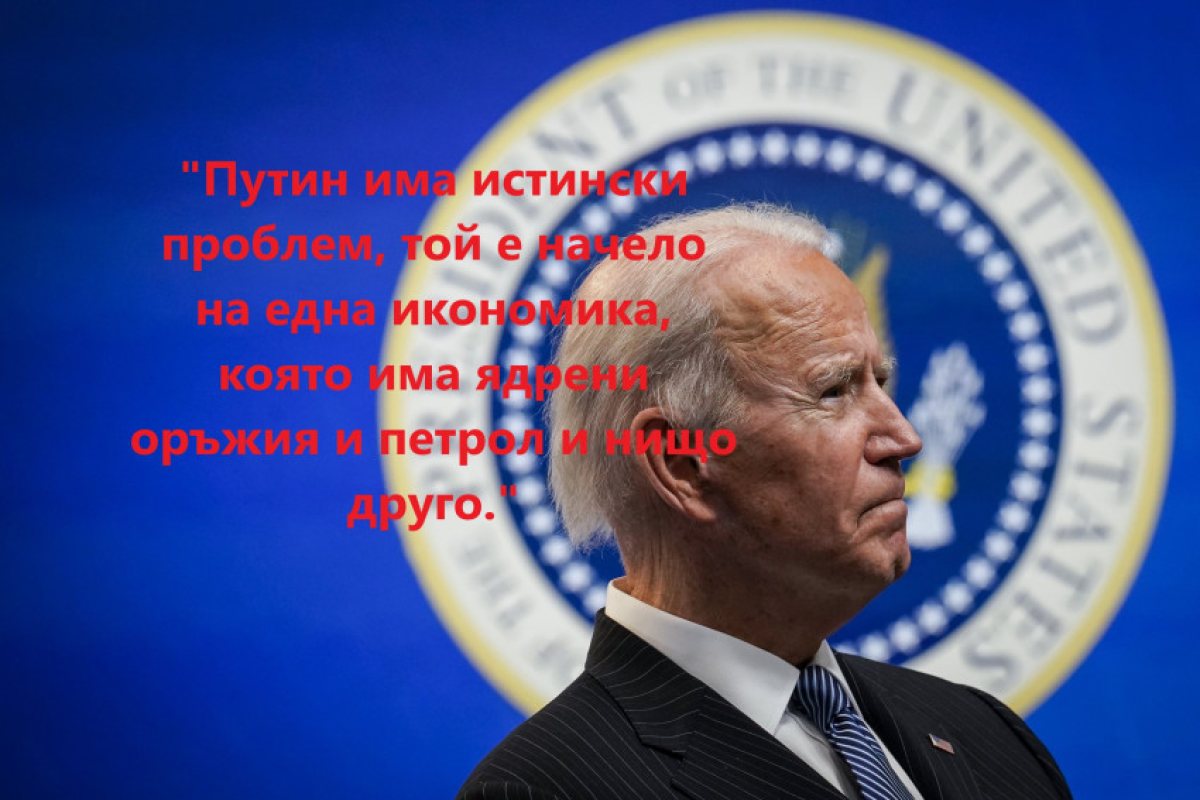 Джо Байдън: Руският президент "има истински проблем, той е начело на една икономика, която има ядрени оръжия и петрол и нищо друго.