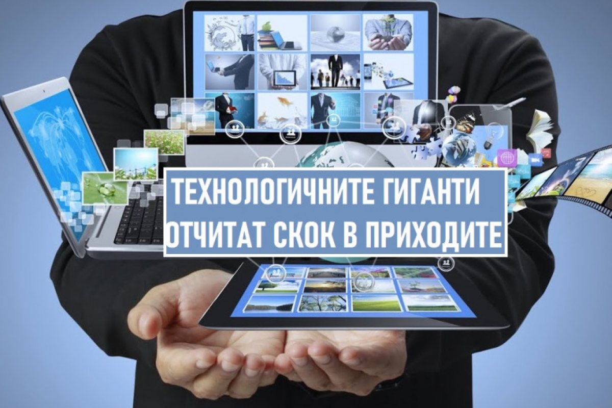 Технологичните гиганти с рекордни печалби въпреки пандемията