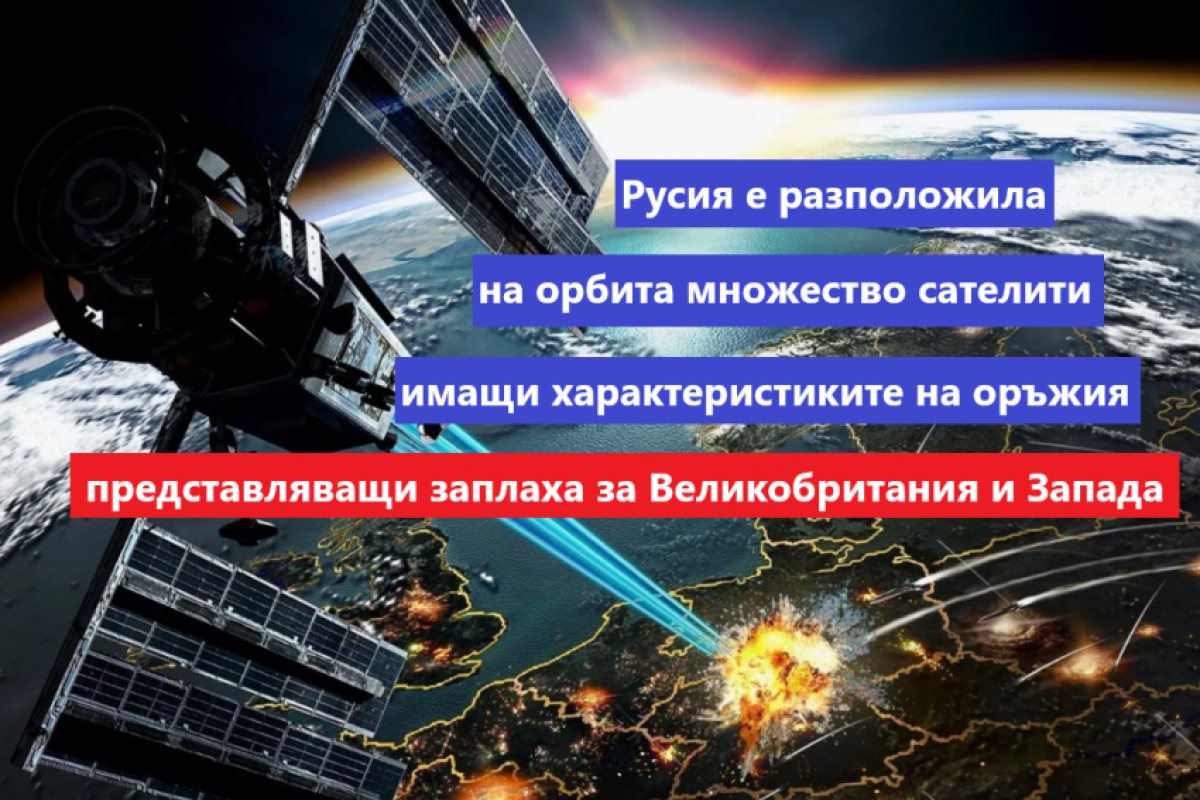 Великобритания: Русия и Китай представляват сериозна космическа заплаха за Обединеното кралство за Запада!