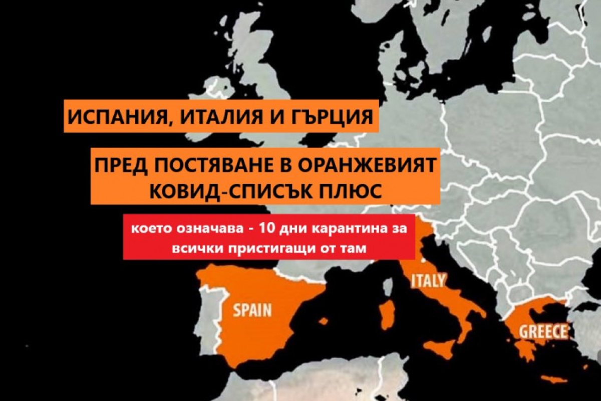 Италия, Гърция и Испания пред поставяне в оранжевия плюс списък с угроза да бъдат декорирани изцяло в червено!