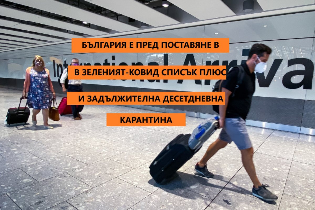 България е пред поставяне в "зеления ковид-списък плюс" на Великобритания