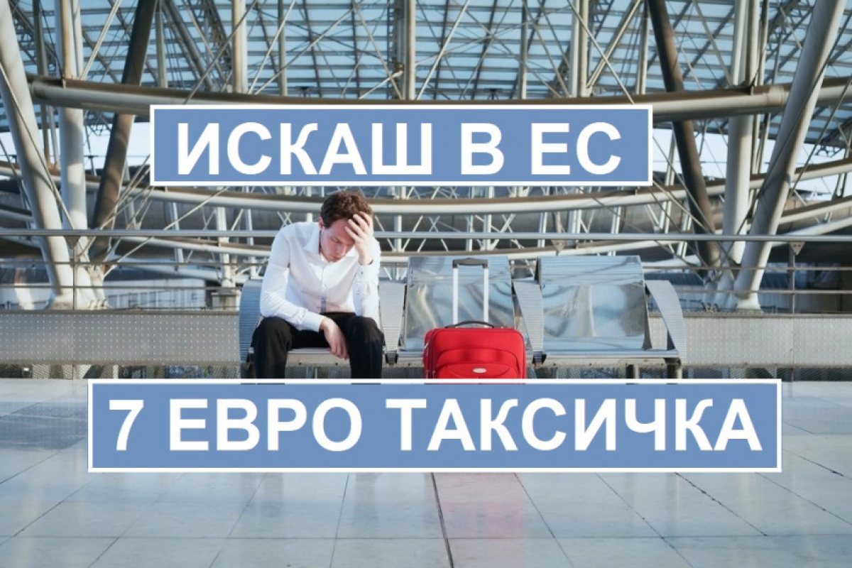 Британците ще трябва да плащат по 7 евро, ако искат да пътуват в ЕС