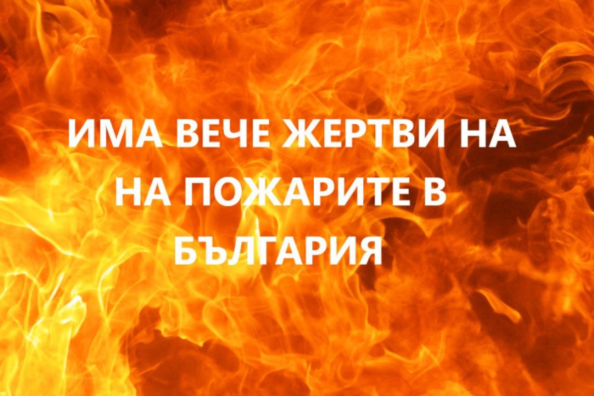 Има вече жертви на пожарите в България!