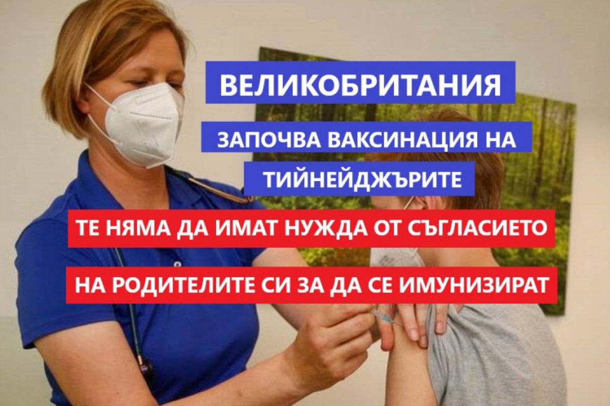 Официално: Великобритания ще ваксинира тийнейджърите на 16 и 17 години срещу коронавирус
