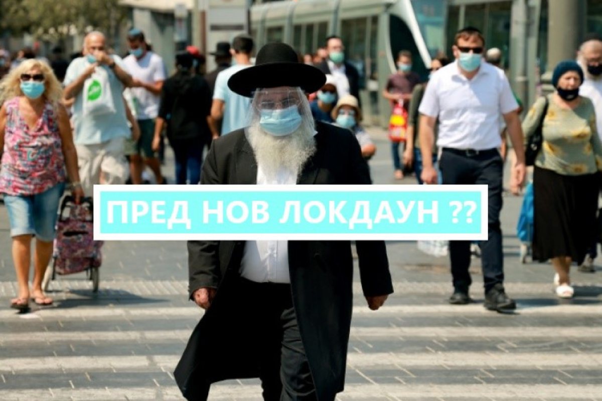 Израел е пред нови ковид-ограничения и национален Локдаун!