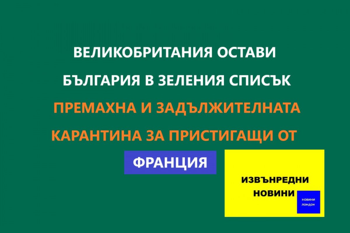 Карантината за пристигащи от Франция във Великобритания – отпада!