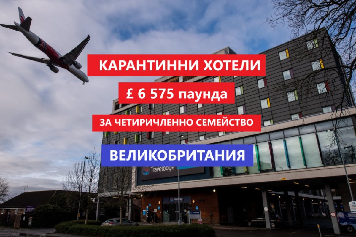 Четиричленно семейство в карантинен хотел - £6 575 паунда за 11 дни!