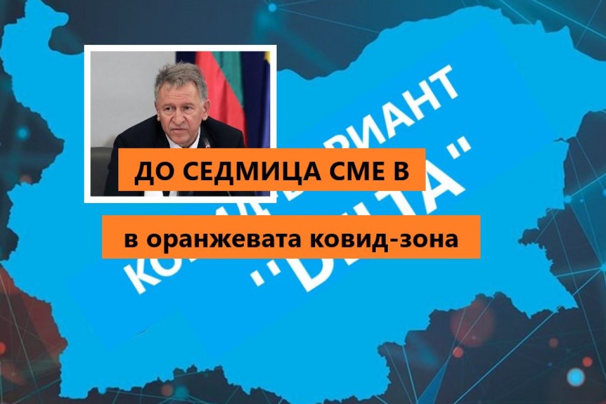 Министър Кацаров: "До седмица сме влезли в оранжевата ковид-зона"