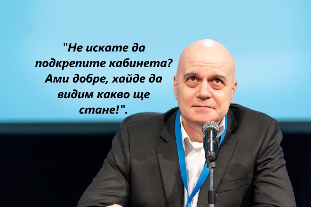 Слави: "Не искате да подкрепите кабинета? Ами добре, хайде да видим какво ще стане!".
