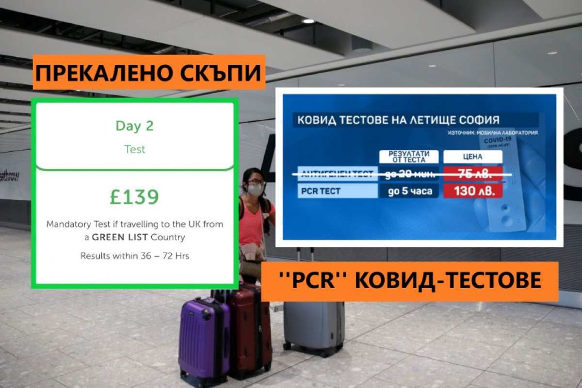 СКАНДАЛ: Ковид-тестовете пет пъти по-скъпи от самолетен билет.