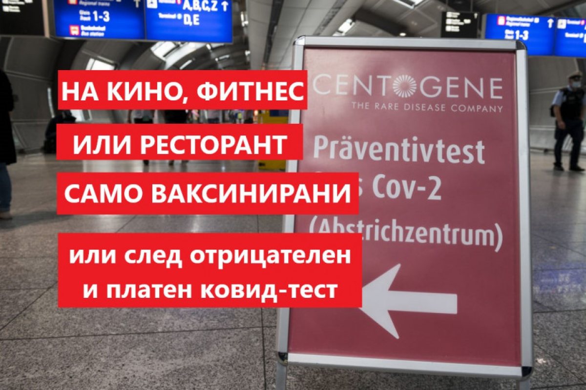 Германия: Задължителни и платени "PCR" - тестове за неваксинираните! 