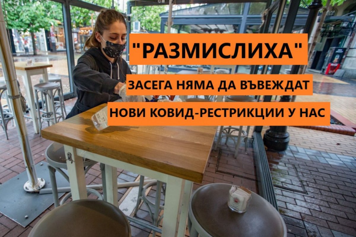 Бурните реакции накараха здравното министерство да преосмисли налагането на нови ковид-ограничения!