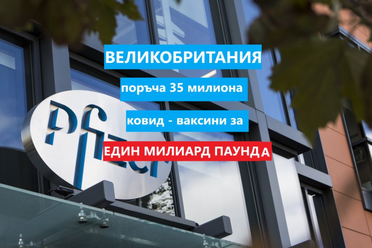 Великобритания е поръчала 35 млн. ковид-ваксини Pfizer за един милиард паунда