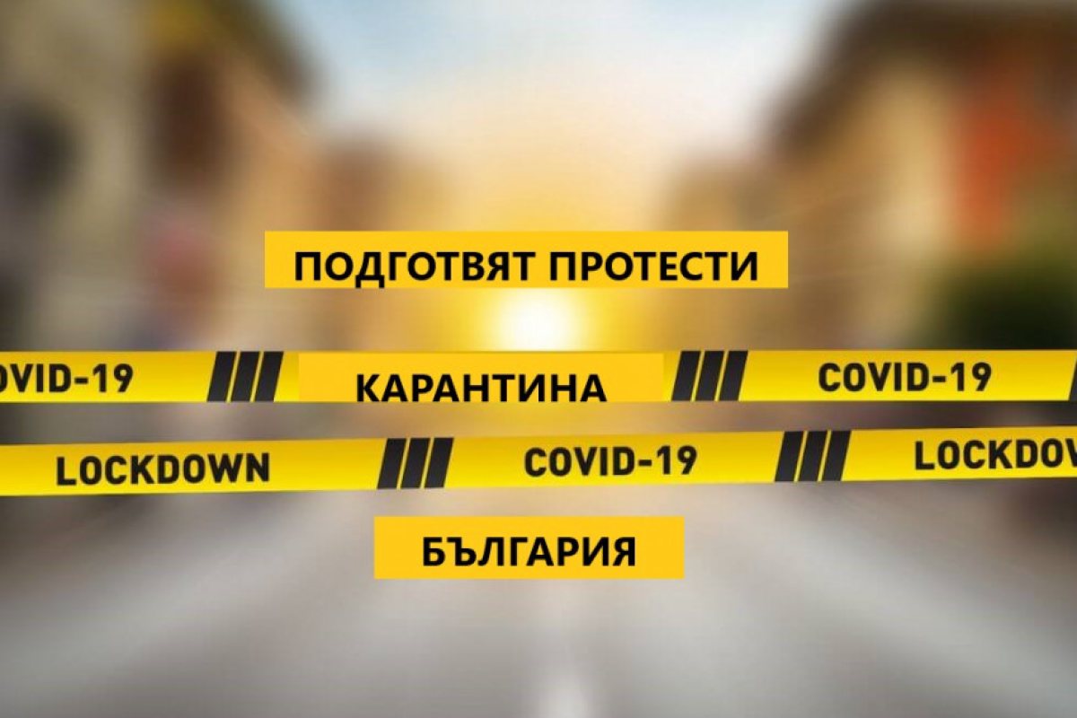Подготвят протести в България срещу очакваните нови ковид-мерки!