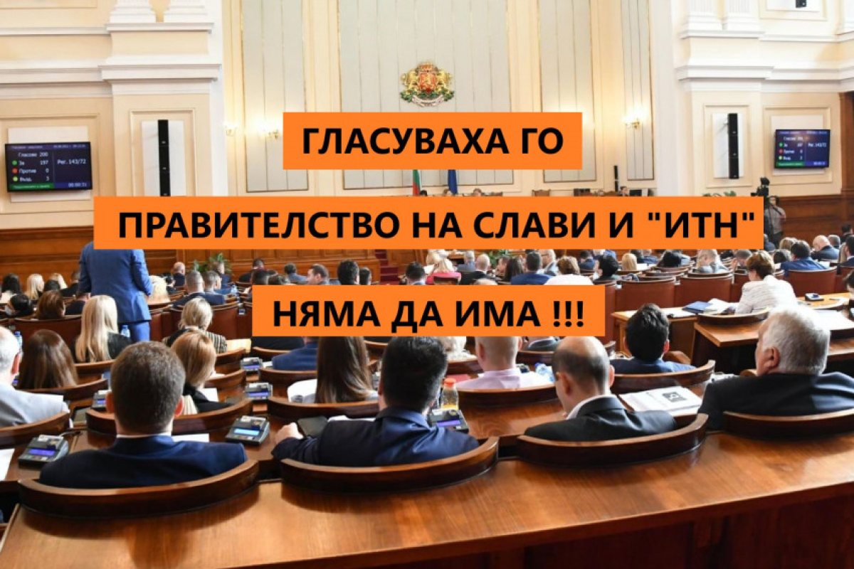 Гласуваха го: Вече и официално правителство на Трифонов и "ИТН" няма да има!