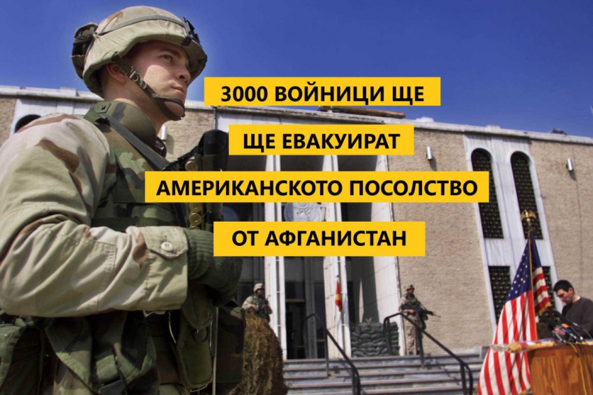 САЩ изпращат 3000 войници за да евакуират посолството си в Афганистан. 