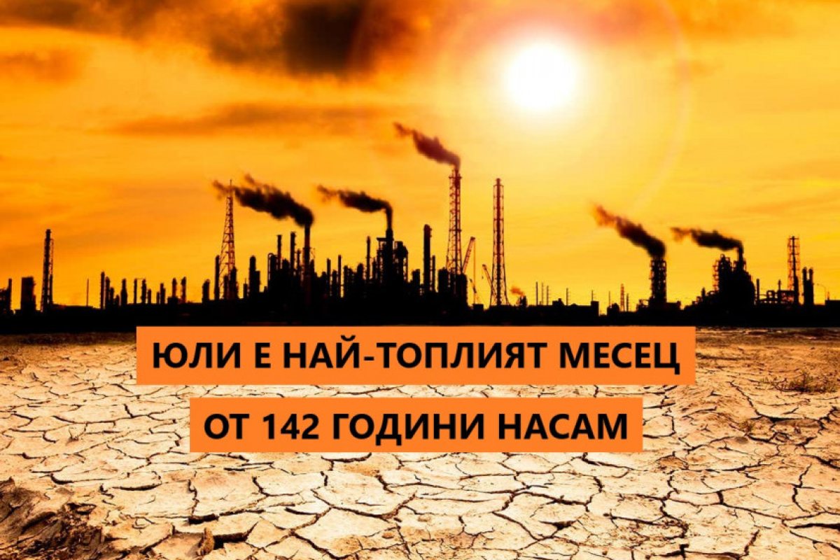 Юли е бил най-топлия месец от както съществуват измервания на температурата!