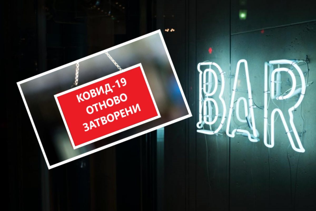 България: Затягат ковид-мерките, първите рестрикции ще бъдат за нощните заведения 